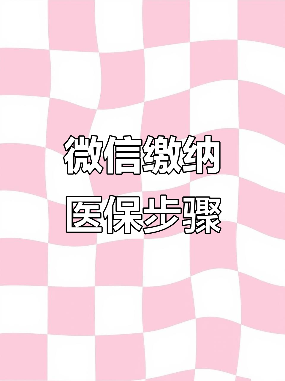 保定医保取现中介微信(医保提取代办中介)