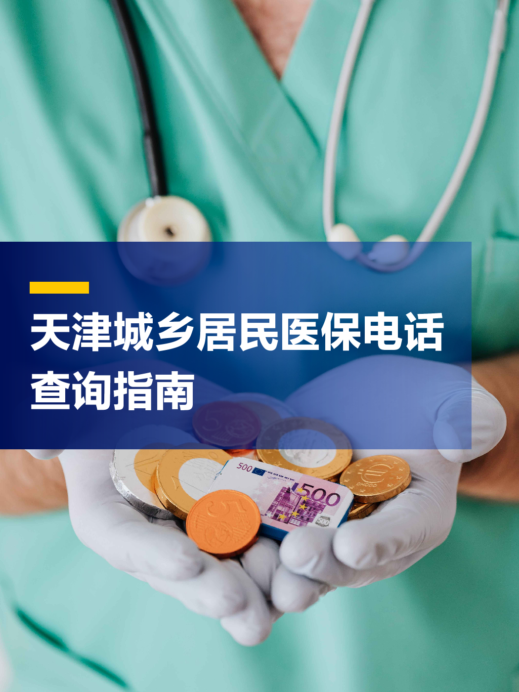 保定医保中心电话(厦门医保中心电话)