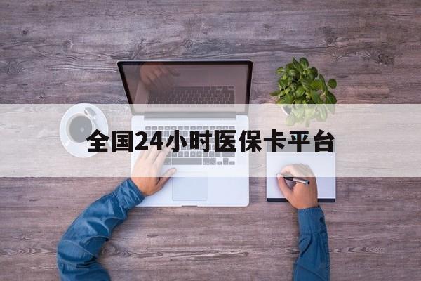 保定全国24小时医保卡平台(24小时在线套医保)