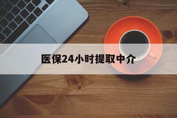 保定医保24小时提取中介(厦门医保卡提现中介)