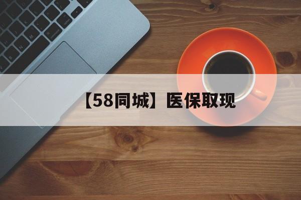 保定【58同城】医保取现(医保线上取现)
