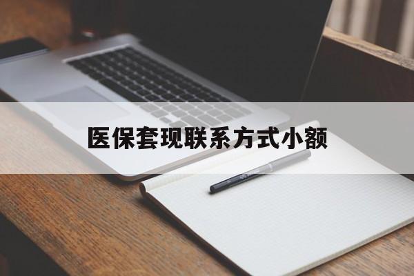 保定医保套现联系方式小额(24小时在线套医保微信)