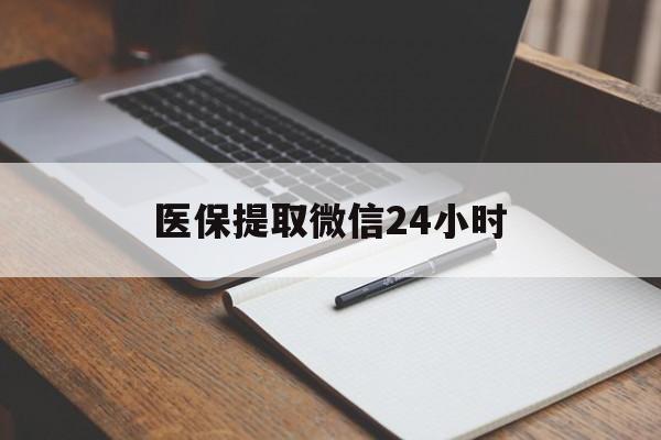 保定医保提取微信24小时(医保提现24小时微信中介)