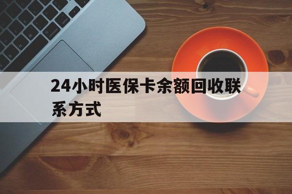 保定24小时医保卡余额回收联系方式(高价回收医保卡联系方式)