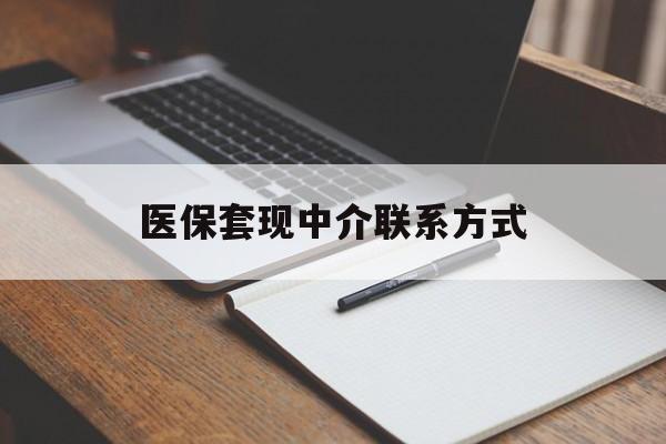 保定医保套现中介联系方式(医保套现点位)