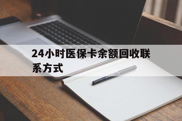 保定24小时医保卡余额回收联系方式(医保取现回收商家微信)