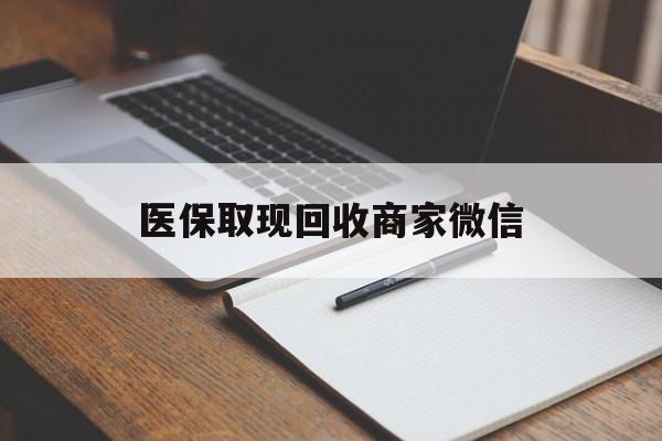 保定医保取现回收商家微信(医保回收是什么意思)