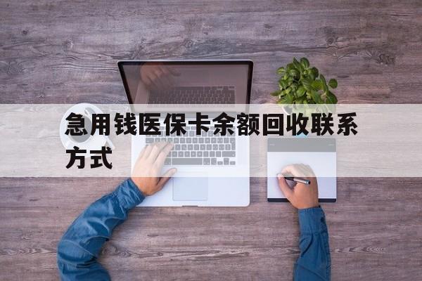 保定急用钱医保卡余额回收联系方式(医保卡余额突然少了5000多)