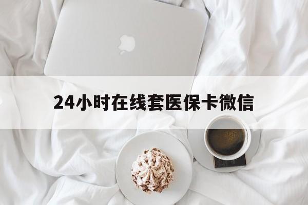 保定24小时在线套医保卡微信(200到500的小额医保提取)