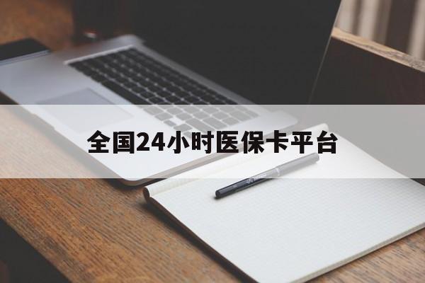保定全国24小时医保卡平台(24小时医疗免费咨询)