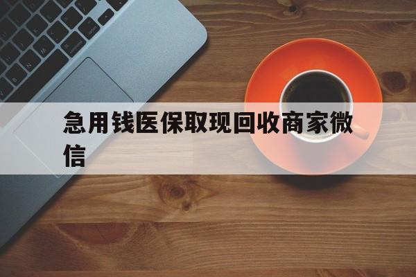 保定急用钱医保取现回收商家微信(石家庄急用钱套医保卡联系方式渠道)