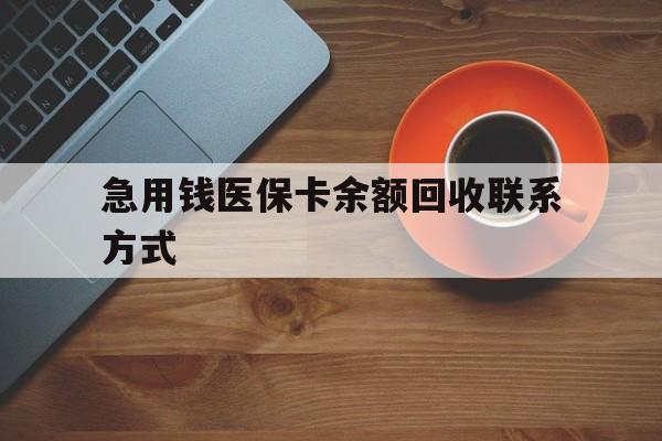 保定急用钱医保卡余额回收联系方式(上海医保卡黄牛微信)