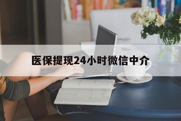 保定医保提现24小时微信中介(小额医保300以内提取)