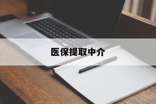 保定医保提取中介(医保提取中介怎么联系)