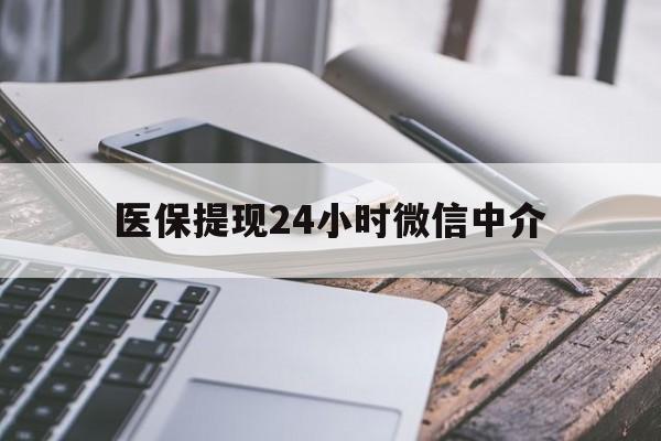 保定医保提现24小时微信中介(全国医保提取中介)