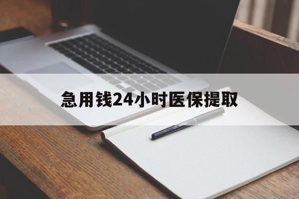 保定急用钱24小时医保提取(24小时在线套医保微信)