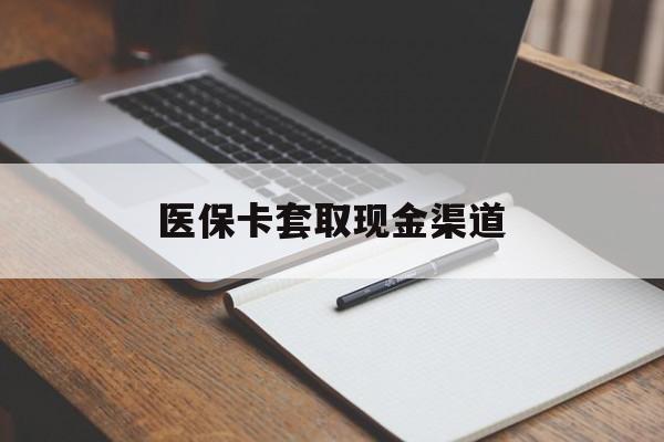 保定医保卡套取现金渠道(小额医保300以内提取)