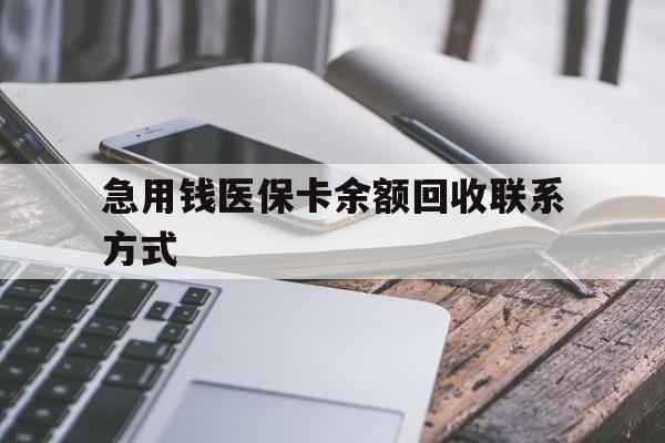 保定急用钱医保卡余额回收联系方式(怎么查询自己医保卡余额)
