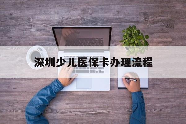 保定深圳少儿医保卡办理流程(深圳少儿医保卡办理流程图)